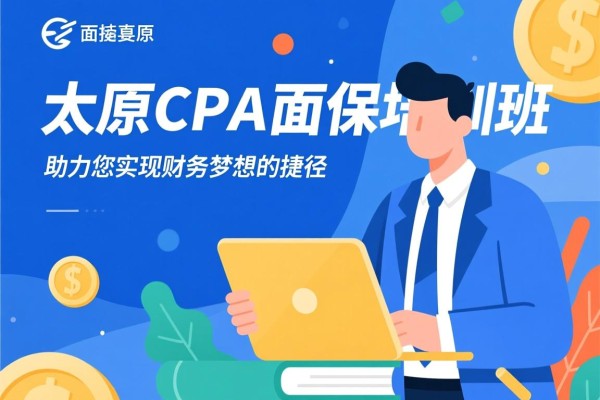 太原CPA面授培训班，助力您实现财务梦想的捷径