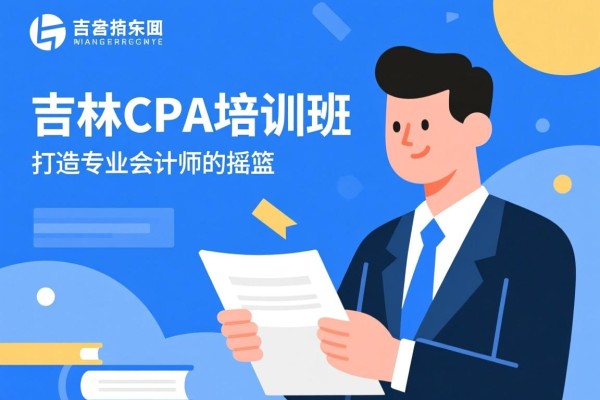吉林CPA培训班面授，打造专业会计师的摇篮