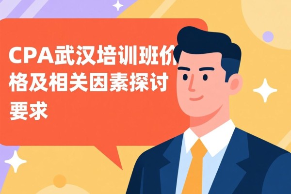 CPA武汉培训班价格及其相关因素探讨