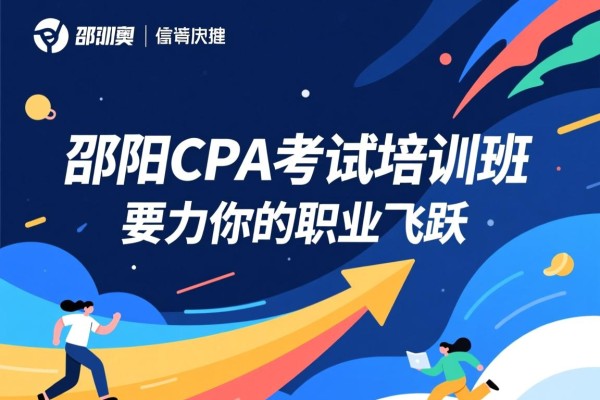 邵阳CPA考试培训班，助力你的职业飞跃