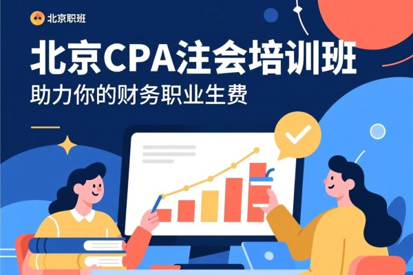 北京CPA注会培训班，助力你的财务职业生涯