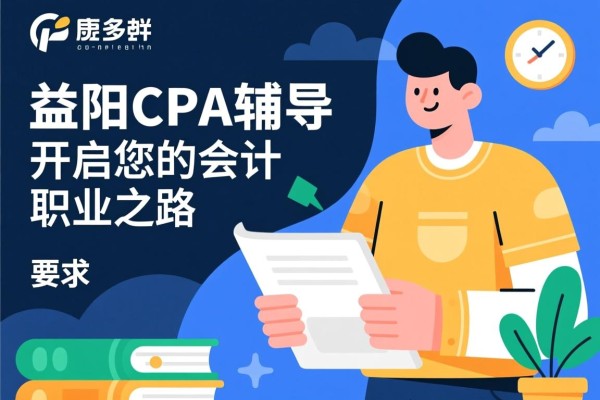 益阳CPA辅导，开启您的会计职业之路