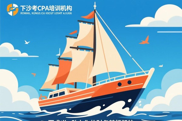 下沙考CPA培训机构，助力你的财务梦想起航