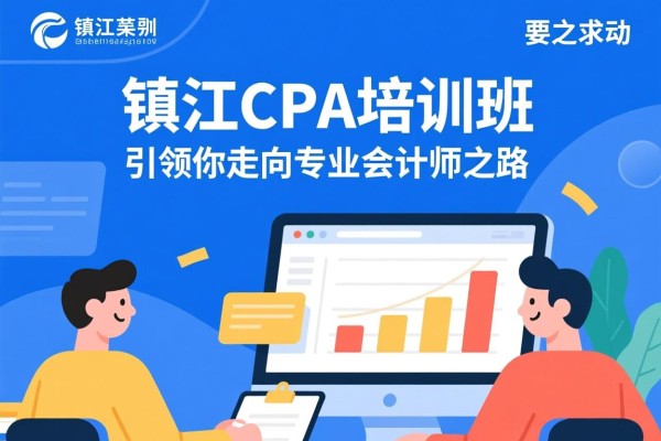 镇江CPA培训班，引领你走向专业会计师之路