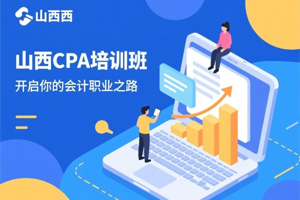 山西CPA培训班，开启你的会计职业之路