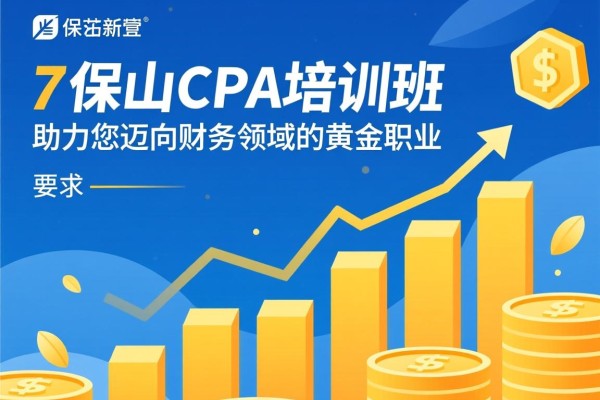 保山CPA培训班，助力您迈向财务领域的黄金职业
