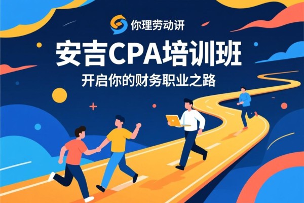 安吉CPA培训班，开启你的财务职业之路