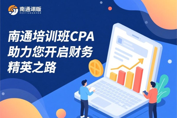 南通培训班CPA，助力您开启财务精英之路