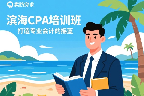 滨海CPA培训班，打造专业会计师的摇篮