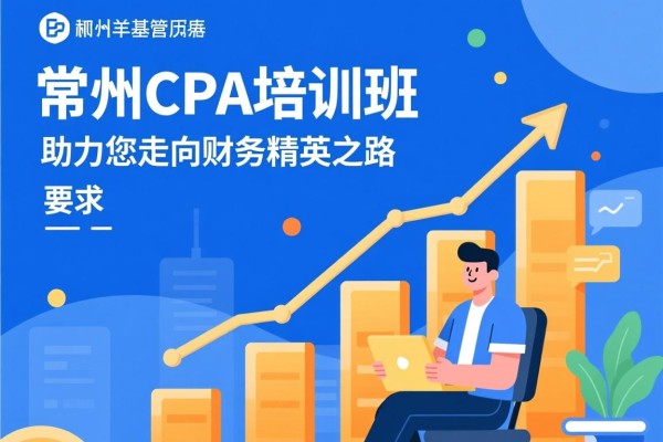 常州CPA培训班，助力您走向财务精英之路