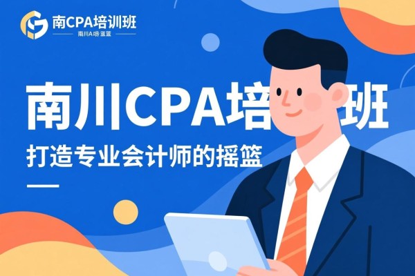 南川CPA培训班，打造专业会计师的摇篮