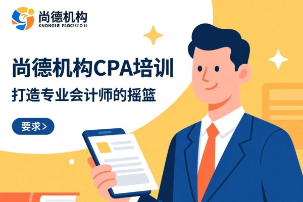 尚德机构CPA培训，打造专业会计师的摇篮