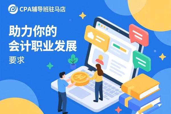 CPA辅导班驻马店，助力你的会计职业发展