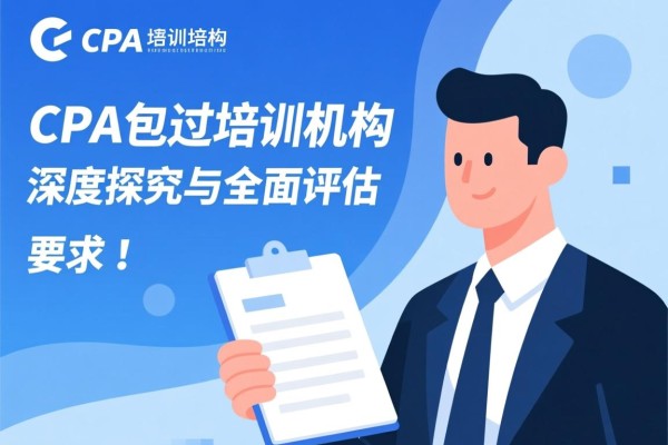 CPA包过培训机构，深度探究与全面评估