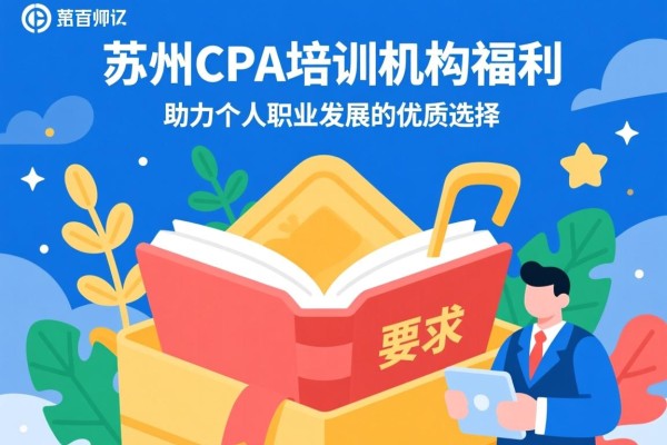 苏州CPA培训机构福利，助力个人职业发展的优质选择