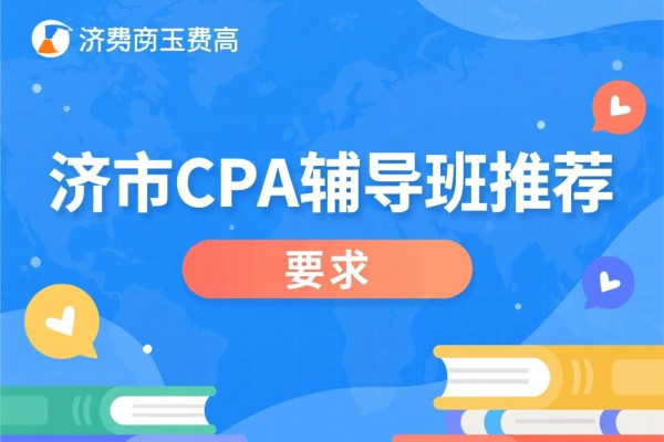 济宁CPA辅导班推荐