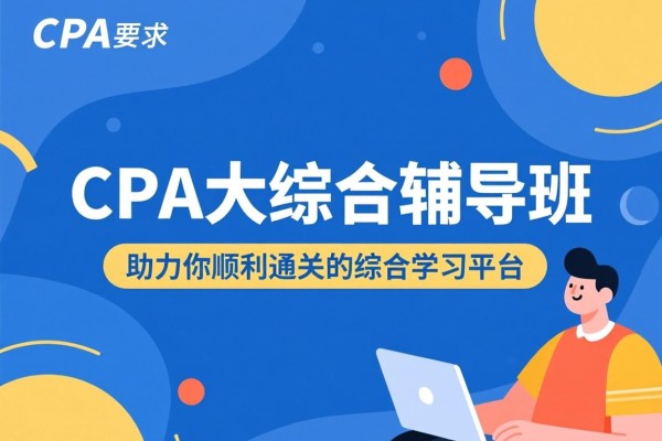 CPA大综合辅导班，助力你顺利通关的综合学习平台