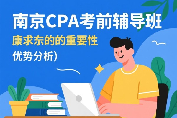 南京CPA考前辅导班的重要性及其优势分析
