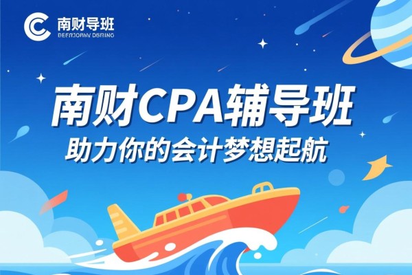 南财CPA辅导班，助力你的会计梦想起航