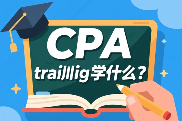 CPA培训学什么