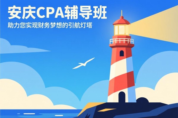 安庆CPA辅导班，助力您实现财务梦想的引航灯塔