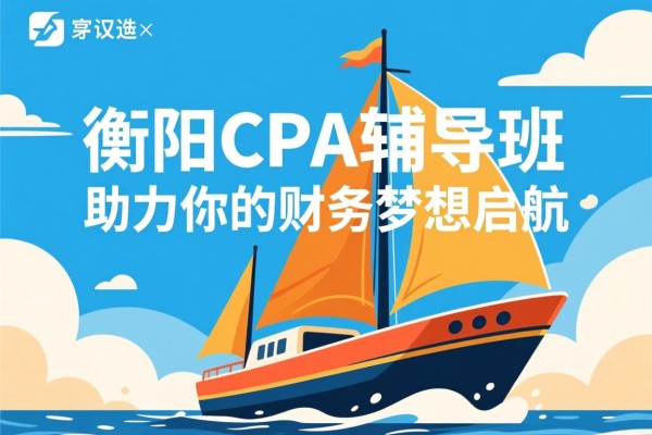 衡阳CPA辅导班，助力你的财务梦想启航
