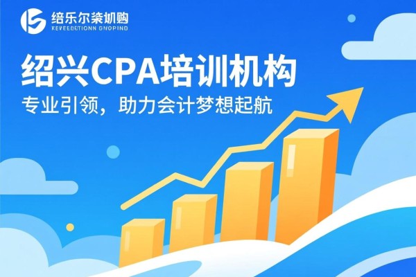 绍兴CPA培训机构，专业引领，助力会计梦想起航