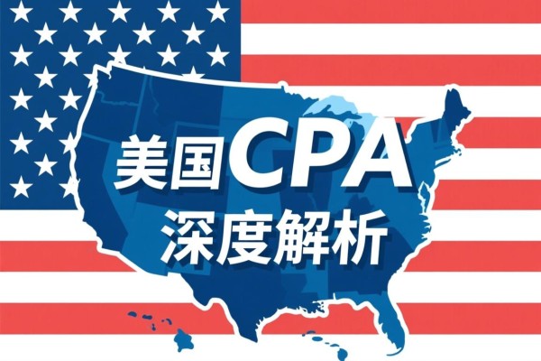 美国CPA培训机构深度解析