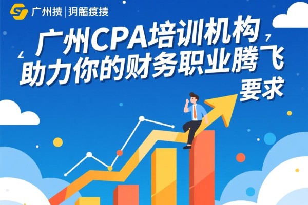 广州CPA培训机构，助力你的财务职业腾飞