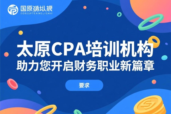 太原CPA培训机构，助力您开启财务职业新篇章
