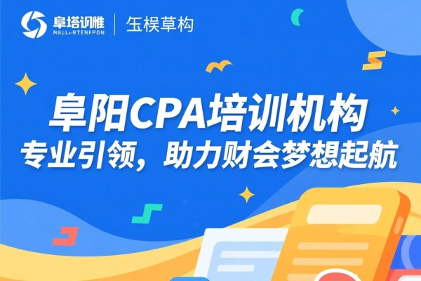 阜阳CPA培训机构，专业引领，助力财会梦想起航