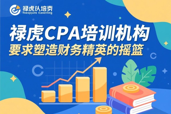 禄劝CPA培训机构，塑造财务精英的摇篮