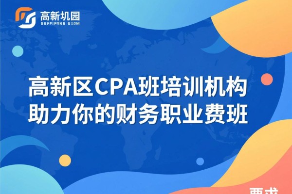 高新区CPA班培训机构，助力你的财务职业生涯