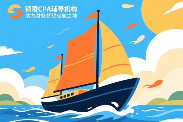 铜陵CPA辅导机构，助力财务梦想的启航之地