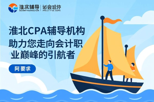 淮北CPA辅导机构，助力您走向会计职业巅峰的引航者