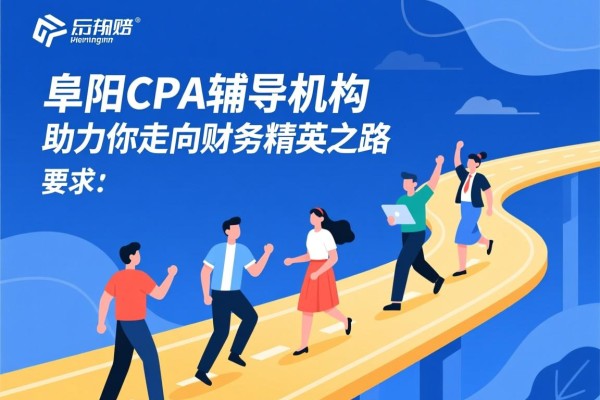 阜阳CPA辅导机构，助力你走向财务精英之路