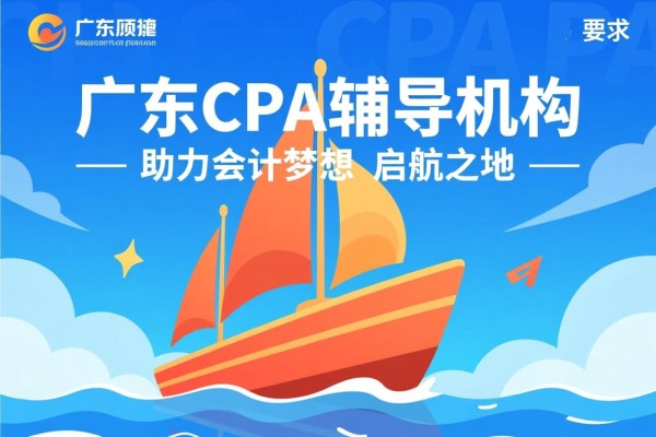 广东CPA辅导机构，助力会计梦想的启航之地
