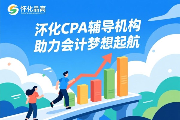 怀化CPA辅导机构，助力会计梦想起航