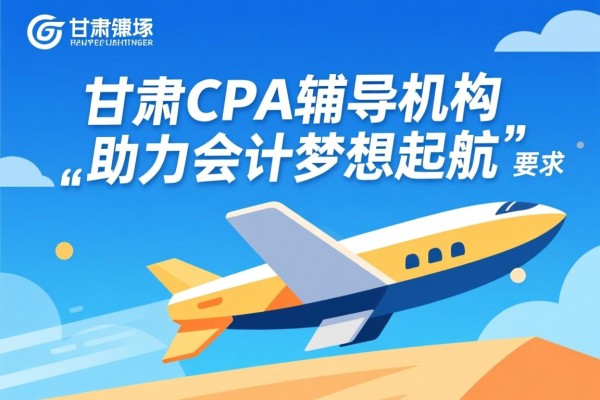 甘肃CPA辅导机构，助力会计梦想起航