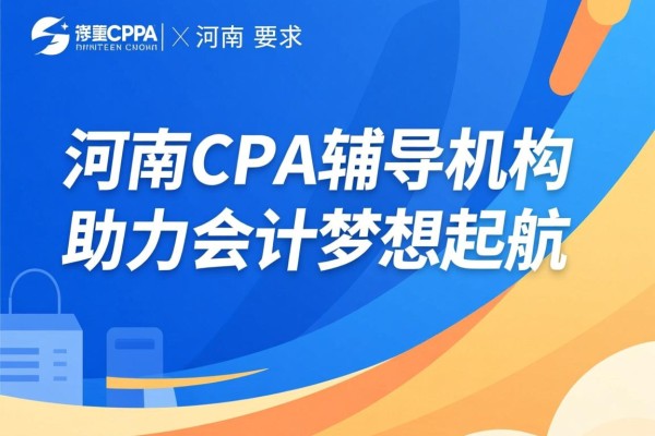 河南CPA辅导机构，助力会计梦想起航