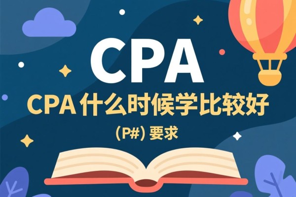 CPA什么时候学比较好