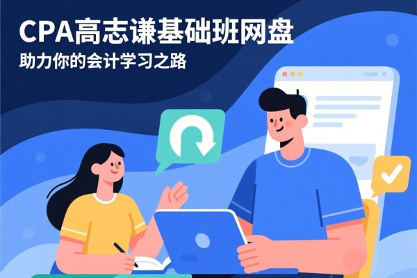 CPA高志谦基础班网盘，助力你的会计学习之路