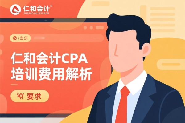 仁和会计CPA培训费用解析