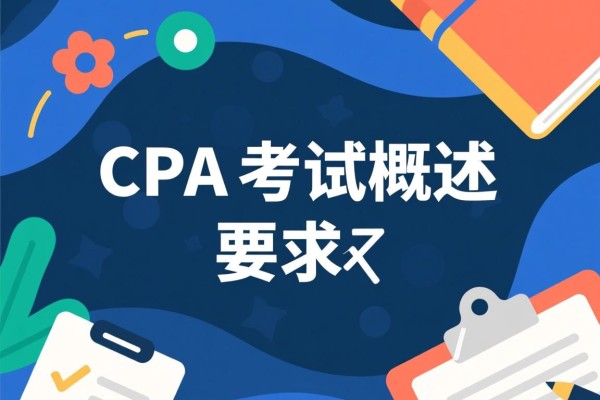 一、CPA考试概述