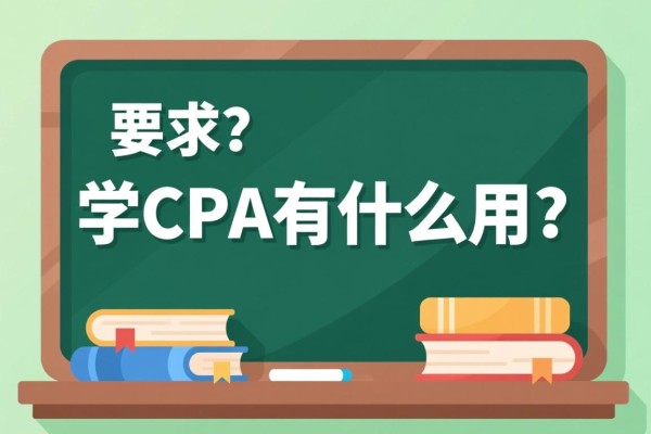 学CPA有什么用？