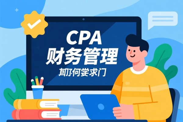 CPA财务管理如何学习