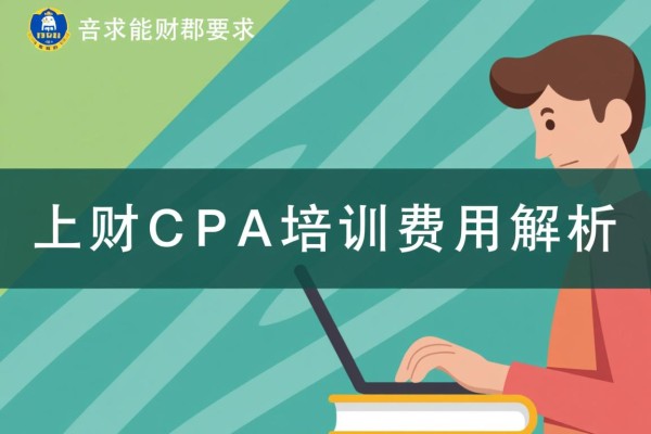 上财CPA培训费用解析