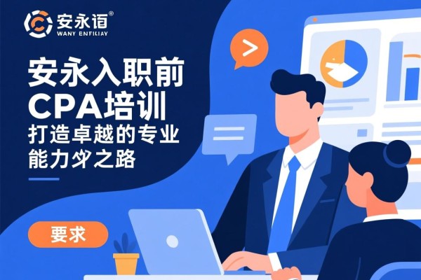 安永入职前CPA培训，打造卓越的专业能力之路