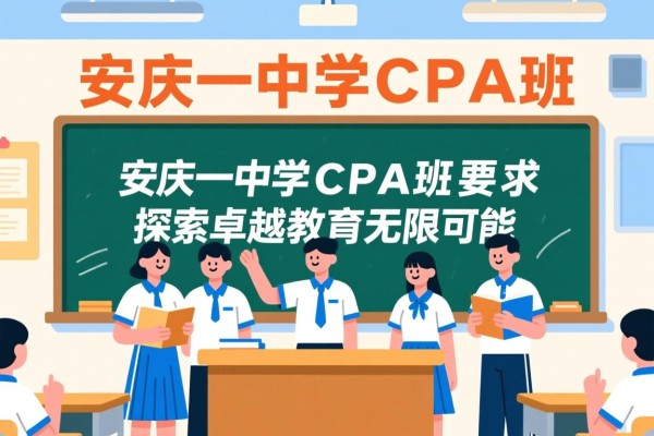 安庆一中CPA班，探索卓越教育的无限可能
