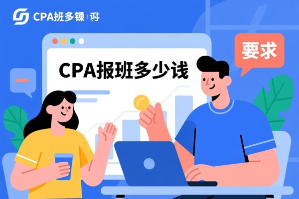 关于CPA报班多少钱的探讨